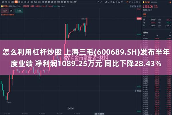 怎么利用杠杆炒股 上海三毛(600689.SH)发布半年度业绩 净利润1089.25万元 同比下降28.43%