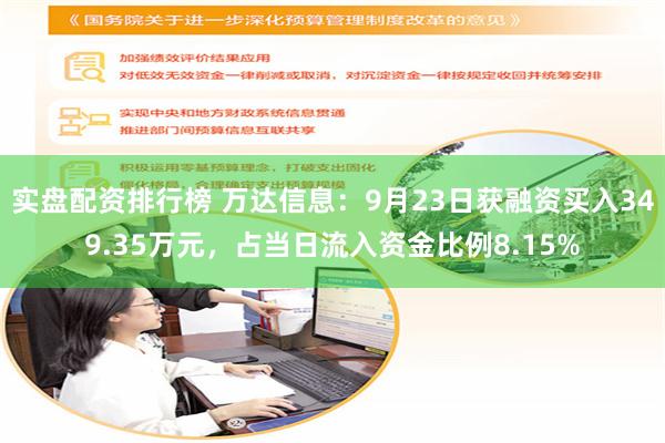 实盘配资排行榜 万达信息：9月23日获融资买入349.35万元，占当日流入资金比例8.15%