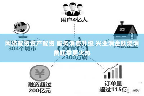 网络配资资产配资 服务消费升级 兴业消金助燃消费旺季更火热