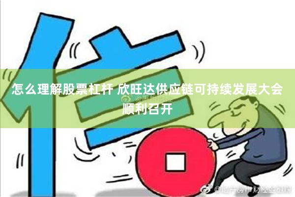 怎么理解股票杠杆 欣旺达供应链可持续发展大会顺利召开