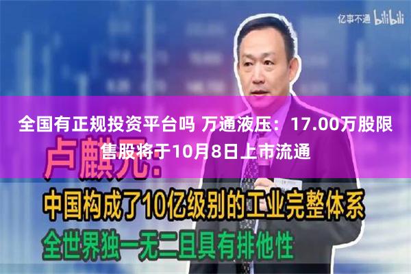 全国有正规投资平台吗 万通液压：17.00万股限售股将于10月8日上市流通