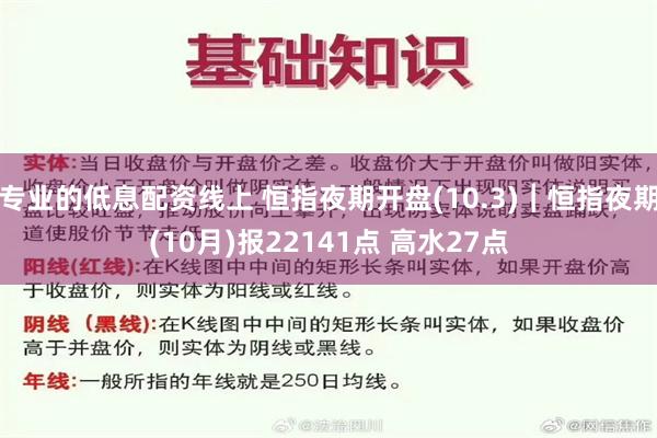 专业的低息配资线上 恒指夜期开盘(10.3)︱恒指夜期(10月)报22141点 高水27点