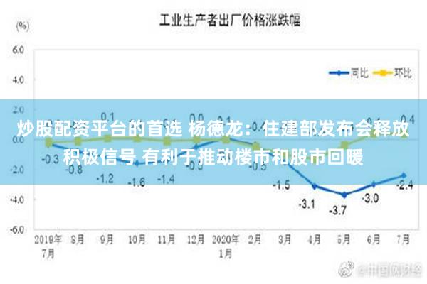 炒股配资平台的首选 杨德龙：住建部发布会释放积极信号 有利于推动楼市和股市回暖