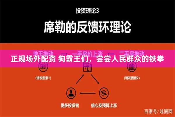 正规场外配资 狗霸王们，尝尝人民群众的铁拳