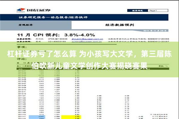 杠杆证券亏了怎么算 为小孩写大文学，第三届陈伯吹新儿童文学创作大赛揭晓赛果