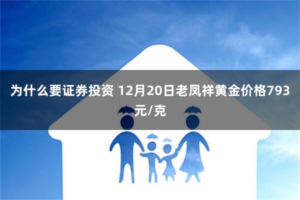 为什么要证券投资 12月20日老凤祥黄金价格793元/克